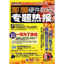 2007-2008硬件数码专题热报