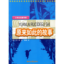 小学生名著书架:原来如此的故事