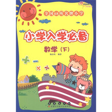 全国68所名牌小学入学必备：数学（下）