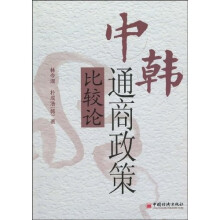中韩通商政策比较论