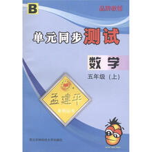 孟建平系列丛书·单元同步测试：数学（5年级上）B