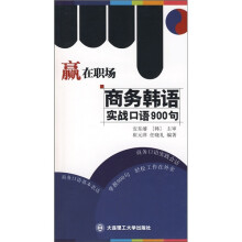 赢在职场:商务韩语实战口语900句(附MP3光盘)