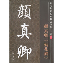 历代名家名帖书法经典:颜真卿《勤礼碑》