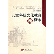 儿童科技文化教育新概念