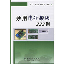 妙用电子模块222例