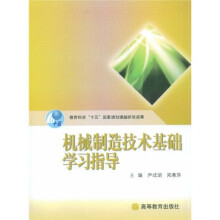 机械制造技术基础学习指导