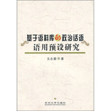 基于语料库的政治话语语用预设研究