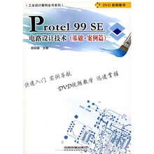 Protel99SE电路设计技术（基础案例篇）（附光盘）