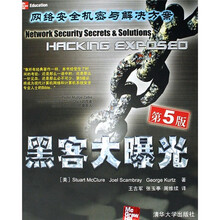 黑客大曝光：网络安全机密与解决方案（第5版）