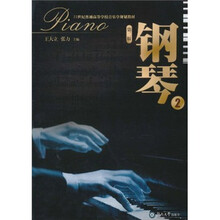 21世纪普通高等学校音乐学规划教材：钢琴2（第2版）