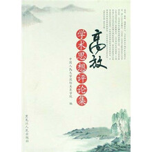 高放学术思想评论文集