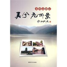秦伯益游记：美兮九州景