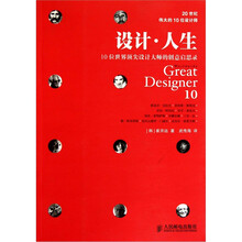 设计·人生：10位世界顶尖设计大师的创意启思录
