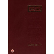 中国国家标准汇编(2008年修订-79)