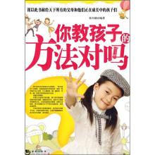 你教孩子的方法对吗