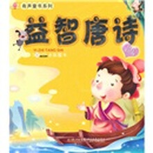 有声童书系列：益智唐诗（注音美绘版）（附VCD光盘1张）