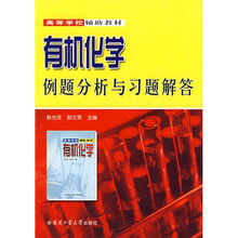 有机化学例题分析与习题解答
