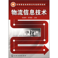 中等职业教育物流专业规划教材：物流信息技术