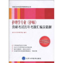 全国卫生专业技术资格考试丛书：护理学专业（护师）资格考试历年考题汇编及精解（修订版）