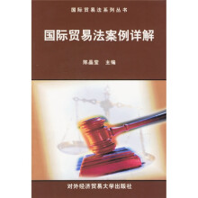 国际贸易法案例详解