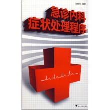 急诊内科症状处理程序