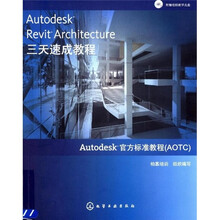 Autodesk Revit Architecture三天速成教程（附光盘）