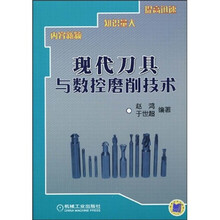 现代刀具与数控磨削技术