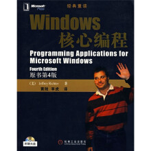 经典重读:Windows核心编程(原书第4版)(附光盘)