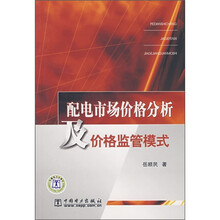 配电市场价格分析及价格监管模式