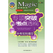 征服2007年中考·专项突破与考点透视：中考完形填空