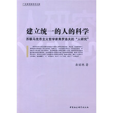 建立统一的人的科学：苏联马克思主义哲学家弗罗洛夫的人研究