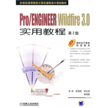 21世纪高等院校计算机辅助设计规划教材:Pro、ENGINEER实用教程(第2版)