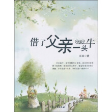 借了父亲一头牛