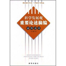 科学发展观重要论述摘编辅导读本
