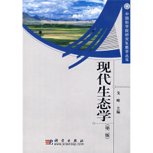 中国科学研究院研究生教学丛书：现代生态学（第2版）