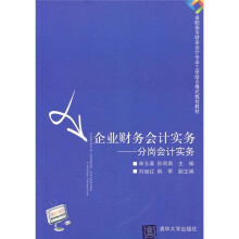 企业财务会计实务:分岗会计实务