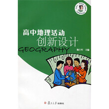 高中地理活动创新设计