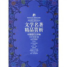 中国现代文学卷：文学名著精品赏析