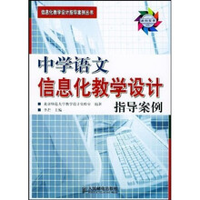 信息化教学设计指导案例丛书：中学语文信息化教学设计指导案例（附光盘）