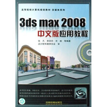 高等院校计算机规划教材·多媒体系列：3ds max2008中文版应用教程（附光盘）
