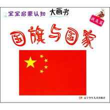 宝宝启蒙认知大画书（提高篇）：国旗与国家