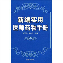 新编实用医师药物手册