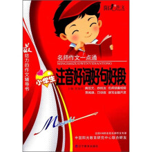 名师作文一点通：小学注音好词好句好段