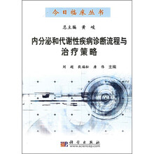 内分泌和代谢性疾病诊断流程与治疗策略