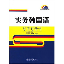 实务韩国语(附光盘1张)