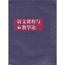 语文课程与教学论