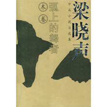 梁晓声中篇小说自选集：弧上的舞者（木卷）