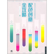 配色创意全攻略