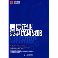 通信企业竞争优势战略