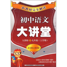 新教材完全解读：初中语文大讲堂（9年级上学期）（人教版）